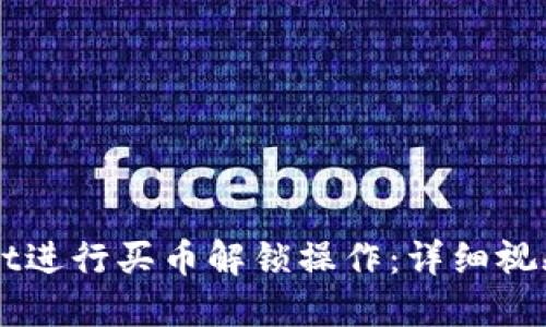 如何通过TPWallet进行买币解锁操作：详细视频教程与实操方法