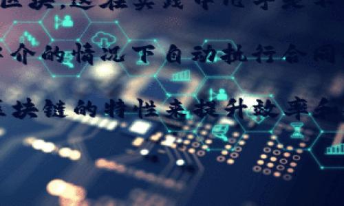 区块链是一种分布式数据库技术，它通过将数据以区块的形式连接起来，形成一个链条来确保数据的安全性和透明性。每个区块包含一定数量的交易或数据记录，且每个区块都与前一个区块通过加密技术相连。这种结构使得区块链难以被篡改，从而提供了高度的安全性和可信度。

具体来说，区块链的关键特性包括：

1. **去中心化**：区块链不依赖于单一的中央控制机构，而是由网络中的多个节点共同维护。这样可以降低单点故障的风险，并提高数据的安全性。

2. **透明性**：任何参与网络的节点都可以查看区块链上的历史交易记录，增强了整个系统的透明性和可信度。

3. **不可篡改性**：一旦数据被记录在区块链上，便几乎无法更改或删除。这是因为修改任何一个区块都需要重写其后所有的区块，这在实践中几乎是不可行的。

4. **智能合约**：区块链技术可以支持智能合约，这是一种自动执行、控制或文档法律相关事件和行为的协议。它允许在没有中介的情况下自动执行合同条款。

区块链的应用范围非常广泛，从加密货币（如比特币）到供应链管理、身份验证、数字身份、医疗记录以及投票系统等，都在利用区块链的特性来提升效率和安全性。

总的来说，区块链是一项有潜力颠覆多个行业的技术，随着人们对其认知的加深，其应用场景也将不断扩展。