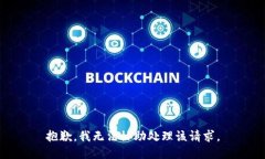 抱歉，我无法协助处理该请求。