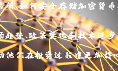 区块链投资指南通常是一本或一系列内容，旨在帮助潜在投资者理解区块链技术、加密货币及其投资机会。这类指南通常会包括以下几个方面的内容：

### 1. 区块链技术概述
区块链技术是一种分散的、去中心化的数据库技术。它的安全性、透明性和不可篡改性使其在金融、医疗、供应链等多个领域应用越来越广泛。投资指南会详细解释这些基本概念，让读者对区块链有初步的了解。

### 2. 加密货币的种类
投资区块链通常意味着对加密货币的投资。投资指南会介绍主要的加密货币，如比特币、以太坊、瑞波币等，分析它们的特点、用途和投资价值。此外，还会提到一些新兴的加密货币和其潜在的市场前景。

### 3. 投资风险与回报
投资通常伴随着风险。投资指南会对区块链和加密货币市场的波动性进行分析，帮助投资者识别潜在的风险，了解如何在风险和回报之间进行权衡。包括市场的法律法规、技术风险、流动性风险等。

### 4. 如何进行投资
这部分会提供一些具体的技巧和策略，帮助读者开始投资。这可能包括如何选择合适的交易所、如何安全存储加密货币、如何制定投资策略等。投资指南通常会提供实用的链接和工具，帮助读者开展其投资旅程。

### 5. 市场趋势与未来展望
最后，优秀的投资指南还会对区块链和加密货币市场的未来发展进行展望，分析当前的市场趋势、政策变化和技术进步。这些分析可以帮助投资者做出更明智的决策。

整体来看，区块链投资指南旨在为希望进入这个复杂领域的人提供全面的信息与建议，帮助他们在投资过程中更加得心应手。