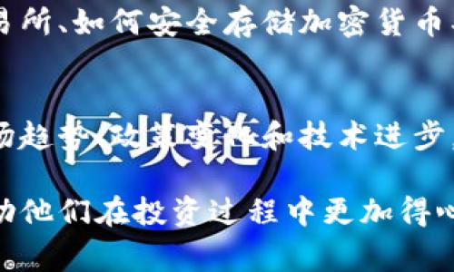 区块链投资指南通常是一本或一系列内容，旨在帮助潜在投资者理解区块链技术、加密货币及其投资机会。这类指南通常会包括以下几个方面的内容：

### 1. 区块链技术概述
区块链技术是一种分散的、去中心化的数据库技术。它的安全性、透明性和不可篡改性使其在金融、医疗、供应链等多个领域应用越来越广泛。投资指南会详细解释这些基本概念，让读者对区块链有初步的了解。

### 2. 加密货币的种类
投资区块链通常意味着对加密货币的投资。投资指南会介绍主要的加密货币，如比特币、以太坊、瑞波币等，分析它们的特点、用途和投资价值。此外，还会提到一些新兴的加密货币和其潜在的市场前景。

### 3. 投资风险与回报
投资通常伴随着风险。投资指南会对区块链和加密货币市场的波动性进行分析，帮助投资者识别潜在的风险，了解如何在风险和回报之间进行权衡。包括市场的法律法规、技术风险、流动性风险等。

### 4. 如何进行投资
这部分会提供一些具体的技巧和策略，帮助读者开始投资。这可能包括如何选择合适的交易所、如何安全存储加密货币、如何制定投资策略等。投资指南通常会提供实用的链接和工具，帮助读者开展其投资旅程。

### 5. 市场趋势与未来展望
最后，优秀的投资指南还会对区块链和加密货币市场的未来发展进行展望，分析当前的市场趋势、政策变化和技术进步。这些分析可以帮助投资者做出更明智的决策。

整体来看，区块链投资指南旨在为希望进入这个复杂领域的人提供全面的信息与建议，帮助他们在投资过程中更加得心应手。