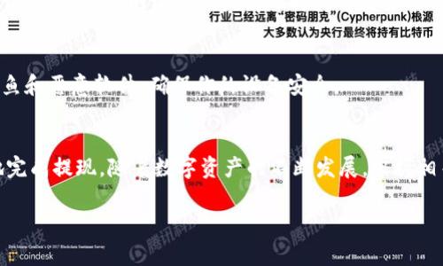 在这里，我将为你提供一个关于“如何提现到TPWallet”的详细指南。这篇文章将包含有关TPWallet的基本知识、提现步骤、注意事项以及常见问题解答，便于你更好地理解如何将资金安全地转入TPWallet。

如何提现到TPWallet

1. 了解TPWallet
TPWallet是一个多币种数字资产钱包，支持众多主流加密货币和代币。它具有用户友好的界面和安全的存储环境。用户可以通过TPWallet方便地进行交易、存储和管理其数字资产。如果你打算提现到TPWallet，确保你已经注册并完成了身份验证，以便顺利操作。

2. 提现前的准备
在提现之前，有几个准备工作要做：
ul
    li确保你的TPWallet已经设置好，并能正常使用。/li
    li检查你的余额，确保需要提现的金额在可用范围内。/li
    li确认你的钱包地址，确保它是正确的，因为一旦操作完成，资金将无法找回。/li
/ul

3. 提现的具体步骤
现在，让我们详细看看提现到TPWallet的步骤：

h43.1 选择合适的平台/h4
首先，你需要选择一个可以提现到TPWallet的平台。这可能是一个交易所、投资平台或者其他支持直接提现的服务。如果你不确定，可以参考TPWallet官网的合作平台列表。

h43.2 登录你的账户/h4
在选择好的平台上，登录你的账户。如果你还没有帐户，可能需要先进行注册并完成相关的身份验证。

h43.3 找到提现选项/h4
登录后，导航到“资金管理”或“钱包”部分。在这里，你通常会看到一个“提现”或“提币”的选项。找到这个选项并点击。

h43.4 输入提现信息/h4
在提现界面上，你需要提供一些信息：
ul
    li提现金额：输入你希望提现到TPWallet的金额。/li
    li钱包地址：粘贴你的TPWallet地址。确保地址正确，可以通过复制粘贴的方式避免手动输入时的错误。/li
    li备注：某些平台允许添加备注信息，选择性填写。/li
/ul

h43.5 确认提现信息/h4
在提交之前，请仔细检查所有信息。确保提现金额和钱包地址都是正确的，避免因错误引起的损失。

h43.6 提交申请/h4
检查无误后，提交提现申请。此时，平台可能会要求你进行二次验证，很多平台都会通过电子邮件或短信发送验证码。

h43.7 等待处理/h4
提现请求提交后，平台会开始处理你的请求。这一过程可能需要几分钟到几个小时不等，具体时间取决于平台的处理速度和网络状况。

4. 注意事项
在提现过程中，有一些注意事项需要牢记：
ul
    li确保你的TPWallet已经完成身份验证，这有助于加快提现速度。/li
    li不同平台可能会收取不同的手续费，提现前务必查看相关费用。/li
    li如果你是第一次提现，请从小额开始，确认相关流程无误后再进行大额提现。/li
    li保留好所有交易凭证和记录，以备日后查询或出现问题时申诉。/li
/ul

5. 常见问题解答

h45.1 TPWallet安全吗？/h4
TPWallet采用了高标准的安全措施，包括多重签名、冷存储和隐私保护。这些措施能够有效保护用户的数字资产安全。

h45.2 提现过程中出现问题怎么办？/h4
如果在提现过程中遇到任何问题，首先检查钱包地址和提现金额是否正确。其次，可以联系平台客服寻求帮助，并提供相关的交易信息以加快处理。

h45.3 提现到账多久？/h4
提现到账的速度取决于多个因素，包括平台的处理速度和区块链的确认时间。一般来说，大部分提现会在几个小时内完成，但在网络拥堵或高峰时间可能会有所延迟。

h45.4 如何安全使用TPWallet？/h4
使用TPWallet时，请定期更改密码，并启用两步验证。尽量不要在公共网络下登录你的钱包。此外，注意防范网络钓鱼和恶意软件，确保你的设备安全。

6. 总结
提现到TPWallet并不是一项复杂的任务。只需按照上述步骤操作，确保检查所有信息并保持谨慎，就能安全顺利地完成提现。随着数字资产的不断发展，掌握相关技能是提升你投资体验的重要环节。希望这篇指南能够帮助你顺利提现到TPWallet，安全管理自己的数字资产！

希望这些信息对你有所帮助。如果还有其他问题，欢迎继续咨询！