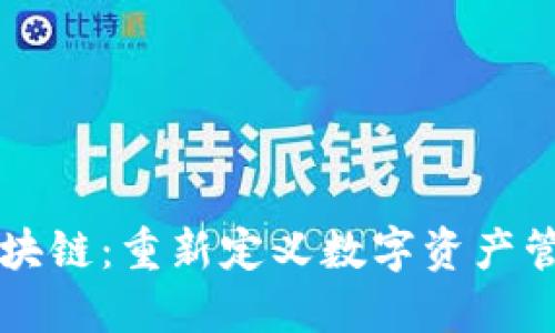 阿尔托区块链：重新定义数字资产管理的未来