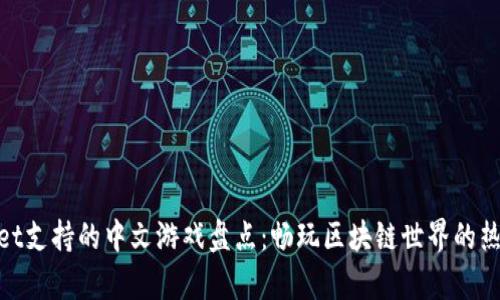 tpwallet支持的中文游戏盘点：畅玩区块链世界的热门选择