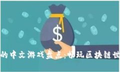 tpwallet支持的中文游戏盘点：畅玩区块链世界的热