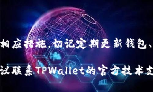 在加密货币交易和钱包管理中，用户常常会遇到一些问题，比如存放在TPWallet中的币无法转出。下面我们来深入分析可能导致这种情况的原因，并提出相应的解决方案。

1. 了解TPWallet
TPWallet是一款多链数字资产钱包，支持多种类型的加密货币和区块链。它旨在为用户提供安全、便捷的数字资产管理体验。然而，用户在使用过程中可能会遇到一些问题，比如币无法转出。

2. 常见原因
首先，我们要了解币转不出去的背后原因。下面我们列出一些常见的原因：

h42.1. 网络问题/h4
网络的不稳定状况可能导致交易无法成功提交。如果连接不稳定或网络延迟较高，交易请求可能会被丢失或超时。用户可以尝试切换至更稳定的网络连接，例如使用有线网络或更换Wi-Fi网络。

h42.2. 钱包余额不足/h4
确认钱包中的余额是否足够支付转账金额以及相关的交易费用。加密货币的转账通常需要支付一定的手续费。如果余额不足，转账请求将无法完成。

h42.3. 交易费用设置不当/h4
TPWallet允许用户设定交易手续费。如果费用设定过低，可能会导致交易被延迟，甚至未能被矿工确认。用户应该根据网络拥堵情况适当增加交易手续费，以加快交易确认速度。

h42.4. 钱包软件版本过时/h4
使用过时的钱包版本可能导致功能不完整或存在bug。建议用户定期检查TPWallet的更新，并及时升级到最新版本，以确保使用最新的安全和功能。

h42.5. 开启了安全设置/h4
某些安全设置可能导致用户无法顺利转账。例如，启用2FA（双因素认证）或特定安全限制。用户在转账前应确认这些设置，并按照提示进行操作。

h42.6. 区块链网络堵塞/h4
在某些情况下，区块链网络本身可能会面临拥堵问题。此时，交易可能会被延迟处理。用户可以选择在网络较为通畅的时段进行转账。

3. 如何解决问题
当用户发现无法转出币时，可以采取以下措施进行排查和解决：

h43.1. 检查网络连通性/h4
首先检查当前的网络连接。确保您的设备连接稳定。如果网络出现问题，可以尝试重启路由器或更换网络连接方式。

h43.2. 余额查询/h4
登录TPWallet，确认账户余额是否足够进行转账，包括转账金额和手续费。如果余额不足，请进行充币或调整转账金额。

h43.3. 交易费用设置/h4
在发起转账时，适当调整交易费用。可以查看网络的当前状态，根据拥堵情况合理设置手续费，确保交易能迅速被确认。

h43.4. 更新钱包版本/h4
定期检查TPWallet的更新。在应用商店中查看是否有新版发布，下载并更新至最新版本，保障钱包的稳定性和安全性。

h43.5. 安全设置审核/h4
若开启了2FA或其他安全限制，请检查设置是否正确。可以选择暂时禁用某些安全措施进行测试，确认是否为安全设置的问题导致无法转币。

h43.6. 关注区块链状态/h4
可以通过区块链浏览器检查当前网络的状态，了解是否存在拥堵现象。如果发现网络不稳定，可以选择在稍后时段再尝试转账。

4. 预防措施
除了以上解决方案，用户还可以采取一些预防措施，以减少未来可能出现的问题：

h44.1. 定期备份/h4
定期备份钱包中的私钥和助记词，确保在出现问题时可以恢复资产。防止因为意外情况导致无法访问钱包。

h44.2. 关注市场动态/h4
保持对加密市场动态的关注，及时调整策略和操作，避免在市场剧烈波动时进行重要操作。

h44.3. 学习更多有关加密货币的知识/h4
加深对加密货币及其运作原理的了解，提升管理资产的能力，减少因无知导致的错误。

5. 结论
在使用TPWallet时，币无法转出的原因可能多种多样。通过了解可能的原因，我们可以更有效地排查问题并采取相应措施。切记定期更新钱包、关注网络状态以及账号的安全设置。这样，您可以更顺利地管理自己的数字资产，实现安全便捷的加密货币转账。

以上就是关于为什么TPWallet的币转不出去的详细解读，希望能够帮助您解决相关问题。如果仍然面临困境，建议联系TPWallet的官方技术支持。