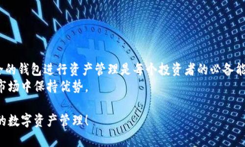 jiaotitle如何在TPWallet中创建FTM钱包，让你的数字资产安全管理无忧/jiaotitle

guanjiciTPWallet, FTM钱包, 创建钱包, 数字资产管理/guanjici

引言
在数字货币逐渐融入我们的生活的今天，安全地管理这些资产显得尤为重要。FTM作为一款备受欢迎的加密货币，其价格波动和使用场景吸引了大量投资者。为了更好地管理FTM资产，使用一个安全、便捷的钱包是至关重要的。TPWallet是一款灵活易用的钱包工具，可以帮助用户轻松创建和管理他们的FTM钱包。

什么是TPWallet?
TPWallet是一款支持多种链和代币的钱包应用。它不仅支持FTM，还能管理其他多种数字资产。这款钱包以其安全性、用户友好性和多功能性而受到用户们的青睐。TPWallet为用户提供了良好的用户体验，其界面设计简洁明快，易于操作。无论你是加密货币的初学者，还是经验丰富的投资者，TPWallet都能满足你的需求。

FTM钱包的必要性
随着加密货币市场的成熟，拥有一个专属的钱包显得尤为重要。FTM（Fantom）作为一个高度采用的区块链平台，提供了快速的交易处理和低费用。这意味着，你的资产需要一个安全可靠的钱包来进行存储和管理。
使用FTM钱包的好处包括:
ul
    li安全性：保护你的数字资产免受黑客攻击。/li
    li可控性：你可以完全掌控自己的资产，随时随地进行管理。/li
    li便利性：方便的交易和转账功能，提高交易的效率。/li
/ul

如何在TPWallet中创建FTM钱包
接下来，我们将详细介绍如何在TPWallet中创建FTM钱包。请按照以下步骤操作，以确保您的钱包顺利完成创建。

h4步骤一：下载安装TPWallet/h4
首先，您需要访问TPWallet的官方网站或应用商店，下载并安装TPWallet应用。TPWallet支持多种操作系统，包括安卓和iOS。选择您适合的版本，下载安装。

h4步骤二：打开并选择创建钱包/h4
安装完成后，打开TPWallet应用。您将看到一个欢迎界面。在这个界面中，选择“创建钱包”选项。

h4步骤三：设置密码/h4
为了保护您的Wallet安全，您需要设置一个强密码。这个密码将用于登录和钱包的基本安全保护。因此建议您选择一个包含数字、字母和符号的强密码。

h4步骤四：备份您的助记词/h4
创建钱包的过程中，TPWallet会生成一个助记词。这是钱包的私钥，用户必须妥善保管。请务必将助记词备份到一个安全的地方，不要将其保存在数字设备上，以避免被黑客盗取。

h4步骤五：确认助记词/h4
接下来，TPWallet会要求您确认助记词。按照提示输入助记词的顺序。这一步也很重要，可以确保您确实备份了助记词。

h4步骤六：完成钱包创建/h4
当您确认助记词后，就完成了FTM钱包的创建。从此，您就可以在TPWallet中管理您的FTM资产了。

在TPWallet中管理FTM资产
创建完FTM钱包后，您可以开始在TPWallet中进行资产管理。以下是一些常用功能，帮助您更好地使用FTM钱包。

h41. 接收FTM/h4
要接收FTM，只需找到您的钱包地址。这是您钱包的唯一标识。分享您的钱包地址给发送方即可。同时请注意确保地址的准确性，以避免资产丢失。

h42. 发送FTM/h4
如果您需要发送FTM，进入TPWallet的发送界面，输入接收方的地址与发送金额。再次确认信息准确无误后，点击发送按钮，完成交易。

h43. 查看交易记录/h4
TPWallet允许您随时查看您的交易记录和资产状况。通过记录，您可以更好地掌握自己的投资动态。

安全性提示
在使用TPWallet管理FTM钱包时，安全性至关重要。以下是一些安全建议，帮助您更有效地保护您的资产：
ul
    li定期备份助记词。/li
    li使用强密码，不与他人分享。/li
    li开启双重认证，以增加安全保护。/li
    li定期更新TPWallet版本，确保安全性。/li
/ul

总结
通过以上步骤，您应该可以在TPWallet中成功创建FTM钱包，并有效管理您的数字资产。随着加密货币市场的不断变化，选择一个优质安全的钱包进行资产管理是每个投资者的必备能力。
TPWallet凭借其简洁的界面和强大的功能，为用户提供了一种便捷的管理方式。记得定期查看您的钱包，保持资产的安全，才能在动态的市场中保持优势。

希望这篇指南能帮助您顺利创建FTM钱包，开启您的数字资产旅程。如果您有任何疑问或建议，随时欢迎交流。成功的投资之路，始于安全的数字资产管理！