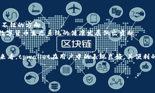 ### 关于tpwallet在美国的使用情况

在现代社会，数字钱包的使用已经变得越来越普遍。tpwallet作为一种新兴的数字钱包，实时满足用户在各种场景中的支付需求。尤其是随着区块链技术与加密货币的兴起，越来越多的用户开始关注此类钱包能否在自己的国家或地区使用。那么，tpwallet在美国是否可用呢？以下将从多个角度进行详细探讨。

1. tpwallet的基本介绍
tpwallet是一个基于区块链技术的数字钱包，支持多种加密货币的存储与交易。它的功能十分强大，不仅可以进行加密货币的转账，还提供了快速支付、交易记录查询、资产管理等多项便捷功能。
随着数字货币市场的不断扩大，人们对高效、安全的支付工具的需求也愈加迫切。在这样的背景下，tpwallet凭借其灵活性和安全性脱颖而出，吸引了大量用户的关注。

2. tpwallet在美国的合法性
在讨论tpwallet能否在美国使用前，有必要了解一些法律背景。美国对数字货币的监管政策较为复杂，各州的规定可能存在差异。
大体来说，美国联邦政府并没有全面禁止加密货币的使用与交易。但各州对数字货币的消费和交易有不同的法规。例如，某些州可能要求交易方进行注册，或者遵循特定的税收政策。
此外，美国财政部反洗钱办公室（FinCEN）对数字资产服务提供者有相应的监管标准。tpwallet若希望在美国提供服务，需遵循这些规定以确保合法合规。

3. tpwallet的功能与优势
tpwallet具备多项功能，尤其适合频繁进行数字货币交易的用户。以下是tpwallet的一些主要特点：
ul
    listrong安全性：/strongtpwallet使用高端加密技术，确保用户资金安全，防止黑客攻击。/li
    listrong多币种支持：/strong支持多种主流加密货币，包括比特币、以太坊等。/li
    listrong用户友好界面：/strong界面设计简洁易用，方便新手快速上手。/li
    listrong快速交易：/strong的交易流程，使用户能够快速完成转账和支付。/li
/ul

4. tpwallet在实际应用中的表现
在实际使用中，tpwallet的表现得到了用户的广泛认可。用户普遍反映，tpwallet在交易过程中的速度较快，且用户界面设计流畅，便于操作。
此外，tpwallet提供的交易记录和账户管理功能，使得用户对自己资产的掌控感更强。不少用户表示，这种透明性让他们在使用数字货币时，感到了更多的安全感与信任感。

5. 使用tpwallet的注意事项
即使tpwallet在美国是合法可用的，仍然有一些重要注意事项。
ul
    listrong了解监管政策：/strong使用之前需了解所在州的具体数字货币法规，以及可能的税务影响。/li
    listrong验证身份：/strong使用tpwallet进行大额交易时，可能需要进行身份验证，确保合规。/li
    listrong做好安全措施：/strong定期更新密码，不与他人分享个人信息，以提高账户安全性。/li
/ul

6. 用户反馈与建议
许多tpwallet的用户在使用后，给予了积极的反馈。他们尤其赞赏钱包的安全性与便捷性。用户还指出，尽管tpwallet已在不断更新，但仍然希望看到更多支持的币种。
对于安全性，大家普遍希望tpwallet能够提供更多的安全保障措施，如双重认证等。这些建议对tpwallet的未来发展非常重要。

7. 未来展望
展望未来，tpwallet若想在美国市场脱颖而出，需要不断适应市场的变化以及用户的需求。除了完善现有功能外，扩展与金融机构的合作或许是个不错的方向。
随着区块链技术的发展和相应政策的逐步完善，tpwallet在美国的市场前景值得期待。希望它能为更多用户带来便捷的支付体验，同时也为整个数字货币生态系统的健康发展做出贡献。

### 结语
总结而言，tpwallet可以在美国合法使用。不过用户在使用过程中，需密切关注当地的法律法规，确保自己的交易活动合规、安全。从实际使用反馈来看，tpwallet在用户中的表现良好，其便利的功能和良好的用户体验吸引了大量用户。随着技术的不断迭代，我们期待tpwallet在未来能够更好地服务于用户，推动数字货币的进一步普及。 

### 相关关键词
tpwallet, 美国, 数字钱包, 加密货币/guanjianci
