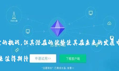 区块链抽签是一种利用区块链技术进行随机抽签或选择的过程。区块链是一种去中心化的分布式账本技术，能够确保数据的安全、透明和不可篡改。在抽签过程中，区块链能够提供公平性和信任机制，确保每一个参与者都有平等的机会。

### 什么是区块链抽签？

区块链抽签是指通过区块链技术来执行抽签操作。一种常见的应用场景是抽奖活动。例如，彩票、竞选、游戏等都可能使用区块链抽签。传统的抽签方式往往依赖于中心化的机构进行管理，这可能会导致透明度不足，容易受到操控。

#### 为何选择区块链抽签？

1. **透明性**：所有的数据和每一步的过程都在区块链上记录。任何人都可以查看，确保抽签过程的公正性。

2. **不可篡改**：一旦数据被记录在区块链上，就无法被更改。这极大程度上降低了舞弊的可能性。

3. **去中心化**：没有一个中心化的管理机构，参与者的信任不再依赖于某个人或组织，而是科学技术本身。

### 如何进行区块链抽签？

进行区块链抽签通常遵循几个步骤：

#### 第一步：定义规则

在进行任何抽签之前，首先要明确规则。例如，参与者的资格、抽奖的对象以及最终结果的确认等。

#### 第二步：选择区块链平台

选择适合的区块链平台进行抽签是关键。常用的区块链网络有以太坊、比特币和波卡等。

#### 第三步：编写智能合约

在区块链上，可以使用智能合约来执行抽签过程。智能合约是一段自动执行契约，确保所有的参与者遵循事先定义的规则。

#### 第四步：参与者注册

参与者需要在区块链上注册。注册信息被记录在区块链上，确保每个参与者的身份和公平性。

#### 第五步：执行抽签

根据设定的时间和条件，智能合约会在区块链上进行随机抽样，选出胜者。

### 区块链抽签的应用场景

1. **线上抽奖**：商家可以利用区块链技术进行公平的抽奖活动，吸引用户关注和参与。

2. **投票系统**：可以在选举、居民意见征集等场景中，使用区块链进行投票，确保投票结果的真实性和公平性。

3. **游戏与竞猜**：在网络游戏或竞猜中，区块链抽签可以用于选择获奖者。

4. **以太坊项目的分配**：一些新兴的区块链项目会通过抽签的方式分配代币，确保每个用户都有机会参与。

### 优势与挑战

#### 优势

1. **高可靠性**：由于区块链的特点，抽签过程更加可靠与透明。

2. **低成本**：减少了传统抽签的管理成本，不再需要第三方机构。

3. **增强的参与感**：公正透明的机制使参与者的信任感增强。

#### 挑战

1. **技术门槛**：一般用户可能不熟悉区块链技术，导致参与障碍。

2. **成本问题**：虽然长期来看减少了成本，但初期建设、攻略开发可能有一定的投入。

3. **法务合规**：不同国家对区块链的接受程度不同，法务问题需谨慎处理。

### 小结

区块链抽签作为一个新兴的趋势，结合了先进的技术和公平的原则，为抽奖、投票等活动提供了更安全透明的解决方案。尽管面临一定的挑战，但其潜在的优势使其在未来的发展中，可能会成为标准的选择。随着技术的普及和不断发展，区块链抽签可能会逐渐融入到我们的生活之中，成为人们日常活动的一部分。

无论是在抽奖、投票、还是其他应用场景中，区块链抽签都展示了其巨大的潜力。随着更多行业对区块链技术的采纳，区块链抽签的未来值得期待。