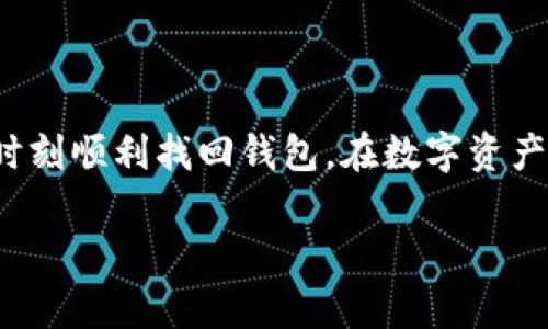 如果你在TPWallet中不小心删除了钱包，或者对此感到困惑，不用担心，下面将为你详细介绍如何处理这个问题。请注意，删除钱包可能导致无法恢复其中的资产，因此建议你在操作之前仔细考虑。

确认钱包是否真正被删除
首先，你需要确认你的钱包是否真的被删除。在TPWallet中，钱包删除后，用户的资产并不会立即消失。相反，钱包的私钥和恢复助记词仍然存储在本地或你的备份中。检查你的设备和备份，以确定是否还可以找到对应的信息。

通过助记词恢复钱包
如果你的钱包是通过助记词创建的，你可以使用助记词来恢复钱包。助记词通常由12个或24个单词组成，以下是恢复钱包的步骤：
ol
  li打开TPWallet应用。/li
  li选择“导入钱包”或“恢复钱包”的选项。/li
  li输入你的助记词。确保每个单词的拼写都正确，并用空格分隔。/li
  li按照应用的提示完成恢复过程。/li
/ol
一旦成功恢复，你将能够再次访问你的资产。

使用私钥恢复钱包
如果你有钱包的私钥，也可以通过私钥来恢复钱包。请按照以下步骤进行操作：
ol
  li打开TPWallet应用。/li
  li选择“导入钱包”或“通过私钥恢复钱包”的选项。/li
  li输入你的私钥。确保没有遗漏或错误。/li
  li按照应用的提示完成恢复过程。/li
/ol
成功恢复后，你将看到你的资产再次显示。

清楚数据的重要性
在使用电子钱包的时候，清楚保存重要数据是至关重要的。推荐以下几种方式：
ul
  li将助记词和私钥写下来，存放在安全的地方，不要保存在电脑或手机中。/li
  li可以使用密码管理器来存储这些信息，以防丢失。/li
  li定期备份你的钱包，确保在需要的时候可以顺利恢复。/li
/ul

如果恢复失败，应该怎么办
如果你尝试了以上方法仍然无法恢复钱包，可以考虑以下选项：
ol
  li联系TPWallet的客服支持，提供相关的信息，以看看是否有其他恢复选项。/li
  li加入TPWallet的用户社区，询问其他用户是否有类似的经历，看看他们是如何解决的。/li
/ol

总结
意外删除钱包不等于永久损失。如果你有助记词或私钥，通常可以找回你的资产。图文并茂地了解恢复流程，可以帮助你在关键时刻顺利找回钱包。在数字资产管理中，保护好你的信息和数据安全是非常重要的。通过定期备份和妥善管理助记词、私钥等信息，可以大大减少不必要的损失。

TPWallet, 钱包恢复, 助记词, 私钥/guanjianci