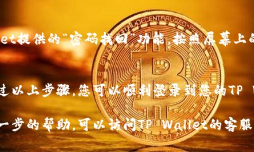 要登录tpwallet（TP Wallet），请按照以下步骤进行操作。TP Wallet 是一种加密货币钱包，提供安全存储、交易和管理您的数字资产的功能。以下是登录的详细步骤和注意事项。

步骤一：打开TP Wallet官方网站或应用
首先，您需要访问TP Wallet的官方网站，或在您的移动设备上下载TP Wallet应用。您可以在应用商店中搜索“TP Wallet”以确保下载官方应用。

步骤二：点击登录按钮
在网站首页或应用主界面上，您通常会看到一个“登录”按钮。请点击该按钮以进入登录界面。

步骤三：输入您的账户信息
登录页面会要求您输入账户信息。这通常包括您的电子邮件地址或用户名以及密码。请确保输入的信息是正确的。

步骤四：进行身份验证
为了增强安全性，TP Wallet可能会要求您进行身份验证。例如，您可能需要输入通过电子邮件或手机发送的验证码。这是一种双重验证方法，可以更好地保护您的账户。

步骤五：确认登录
在输入所有必要信息并完成身份验证后，点击“登录”按钮。如果您的信息正确，您就会成功登录到TP Wallet账户。

注意事项
ul
    li确保您的密码强度高，包括字母、数字和符号。避免使用容易猜测的密码。/li
    li定期更新您的密码，以提高账户安全性。/li
    li注意钓鱼网站，确保您在登录时使用的是TP Wallet的官方网站或官方应用。/li
/ul

遇到问题？
如果您在登录时遇到问题，例如忘记密码或账户被锁定，可以使用TP Wallet提供的“密码找回”功能。按照屏幕上的提示操作，您将能够恢复对账户的访问。

总结
TP Wallet为用户提供了一个安全和便利的方式来管理加密货币资产。通过以上步骤，您可以顺利登录到您的TP Wallet账户。请始终保持警惕，保护您的账户信息，确保您的数字资产安全。

这就是如何登录TP Wallet的一个完整指南。如果您有其他问题或需要进一步的帮助，可以访问TP Wallet的客服支持页面。