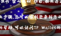 要登录tpwallet（TP Wallet），请按照以下步骤进行操