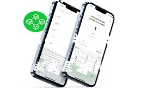 区块链奖励是什么？探索区块链的激励机制与应用前景

区块链, 奖励机制, 加密货币, 激励措施/guanjianci

什么是区块链奖励？
区块链奖励是指在区块链网络中，为了激励用户参与或贡献而采取的一种奖励机制。这种奖励通常以加密货币的形式发放。区块链技术的去中心化特性使得这种奖励机制不依赖于中心化的机构或组织，参与者通过完成特定的任务，或是在网络中保持活跃，便能获得相应的区块链奖励。

区块链奖励的工作原理
在区块链网络中，区块的生成和交易的验证是一个耗时且复杂的过程。为了确保网络的安全性和稳定性，区块链系统会通过一种激励机制，给予参与者奖励。这种参与可以是通过矿工挖矿、节点验证交易，或是其他形式的贡献，例如在一些平台上进行质押或提供流动性。
例如，在比特币网络中，矿工通过解决复杂的数学问题来验证交易，这个过程叫做挖矿。成功挖矿的矿工会获得一定数量的比特币作为奖励。这种机制不仅保证了交易的安全性，还激励了更多人加入到网络中。

区块链奖励的类型
区块链奖励可以分为几种主要类型：
ul
  listrong挖矿奖励：/strong如前所述，矿工通过提供计算能力来维护网络安全，完成区块后可获得新生成的加密货币作为奖励。/li
  listrong手续费奖励：/strong参与交易验证的节点将获得交易手续费。这笔费用通常是使用者为完成交易支付的一小部分。/li
  listrong质押奖励：/strong在一些利用权益证明（PoS）机制的区块链中，用户可以通过将自己的加密货币质押在网络中来获得奖励。这种方式鼓励持有者长期持有，其奖励通常取决于质押的金额和时间。/li
  listrong参与式奖励：/strong在某些区块链项目中，用户的参与（例如投票或反馈）也可获得奖励。这种措施可以促进用户与项目的互动。/li
/ul

区块链奖励的目的
区块链奖励的主要目的包括：
ul
  listrong激励参与：/strong通过奖励机制，鼓励更多的用户、矿工和节点参与到网络中。这有助于增强网络的安全性和稳定性。/li
  listrong促进交易：/strong奖励机制可以降低交易成本，吸引更多的人进行交易活动，增加网络的繁荣度。/li
  listrong控制通货膨胀：/strong通过固定的奖励制度，区块链项目可以控制新货币的流通速度，从而降低货币贬值的风险。/li
/ul

区块链奖励的实用案例
不同的区块链项目在奖励机制的设计上有各自独特的做法。以下是一些成功应用区块链奖励机制的案例：

h4比特币/h4
比特币是最早也是最知名的区块链项目之一。其使用工作量证明（PoW）机制，矿工通过计算竞赛获得区块奖励，最初是50比特币，经过几次减半后，目前的区块奖励为6.25比特币。这个机制不仅确保了比特币的供应控制，也鼓励了全球矿工的参与。

h4以太坊/h4
以太坊是一个支持智能合约的区块链平台。在以太坊网络中，矿工通过挖矿获得以太币（ETH）和交易费用的奖励。随着以太坊2.0的实施，网络逐步过渡到权益证明（PoS），将鼓励用户通过质押ETH来获得奖励。

h4流动性挖矿/h4
流动性挖矿是一种新兴的奖励形式，用户可以将他们的加密资产存入去中心化的金融（DeFi）协议中，以提供流动性，并在此过程中获得平台的原生代币作为奖励。这类方式在以太坊网络上尤为流行，部分项目包括Uniswap、Balance等。

区块链奖励面临的挑战
尽管区块链奖励机制带来了众多积极影响，但也存在一些挑战和问题：
ul
  listrong可持续性：/strong某些项目的奖励机制可能会导致大规模的通货膨胀，进而影响加密货币的长期价值。/li
  listrong中心化风险：/strong如果奖励机制过于依赖少数矿工或验证人，可能会导致网络的去中心化特性受到威胁。/li
  listrong环境影响：/strong工作量证明（PoW）机制的高能耗问题越来越受到关注，许多项目开始探索更环保的替代方案。/li
/ul

未来展望
未来，区块链奖励机制将继续演变与创新。许多项目正在探索如何结合游戏化元素和社会激励来吸引更多用户参与。随着区块链技术的不断进步，奖励机制也将变得更加灵活与多样化。
此外，如何平衡用户的参与激励与网络的安全性，也将成为各大区块链项目需要解决的核心问题。随着法规和政策的完善，未来区块链奖励机制的合法性和透明度将得到进一步提升。

总结
区块链奖励是区块链技术的重要组成部分。它通过激励机制，提高用户参与度，促进网络的安全性与稳定性。无论是比特币的挖矿，还是以太坊的质押，区块链的奖励机制都为加密经济的持续发展提供了动力。未来，随着技术与市场的变化，区块链奖励机制必将继续演化，带来更多的创新与机遇。

了解区块链奖励的意义，不仅可以帮助我们更好地参与到这个新兴领域中，还能让我们把握加密货币的未来趋势。期望随着区块链技术的不断发展，奖励机制能为社会带来更多积极的变革。