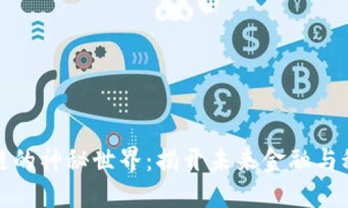 走进区块链的神秘世界：揭开未来金融与科技的面纱