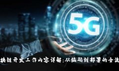 区块链开发工作内容详解：从编码到部署的全流