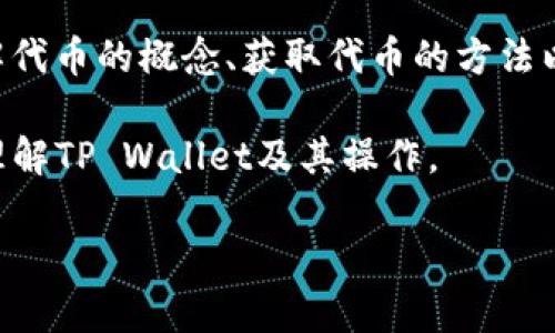 由于您所提到的“tpwallet没有代币”，可以推测您可能在关注“TP Wallet”相关的信息。TP Wallet是用于管理数字资产的一个应用，其中可能存在用户在使用过程中的关切。以下是围绕“tpwallet没有代币”的相关信息。请注意，我会尽量提供信息，但不涉及具体的字数要求。

TP Wallet简介

TP Wallet是一款兼容多种区块链的数字钱包。它支持各类代币的存储和交易，给用户提供便捷的数字资产管理方案。用户可以通过TP Wallet保存、发送和接收各种加密货币。在使用它之前，了解它的功能和操作是非常重要的。

什么是代币

代币是区块链技术中相对广泛使用的一个概念。代币可以代表特定资产或效用，有多种类型，例如：稳定币、证券代币和工具代币等。代币的存在使得用户可以在不同的平台和应用中进行交易和使用。

TP Wallet没有代币的原因

如果您在使用TP Wallet时发现没有代币，可能有几个原因。首先，您可能没有进行任何代币的充值或接收。其次，可能是由于网络延迟或系统故障导致的显示问题。还有一种可能是您所使用的钱包地址没有接收任何代币。

如何解决TP Wallet没有代币的问题

面对TP Wallet没有代币的情况，您可以采取以下步骤进行排查和解决：

ul
    listrong确认您的钱包地址：/strong确保您使用的是正确的钱包地址。有些代币只能在特定地址中存储。/li
    listrong检查充值记录：/strong查看是否有代币充值记录，确认是否已经成功接收代币。/li
    listrong尝试重新启动钱包：/strong有时候应用程序出现问题，简单的重启可以解决大部分问题。/li
    listrong更新钱包版本：/strong确保您使用的是TP Wallet的最新版本，旧版本可能存在Bug或安全隐患。/li
/ul

如何获取代币

如果您发现TP Wallet没有代币，您可能需要进行一些操作来获取代币。以下是几种常见的方式：

ul
    listrong进行交易：/strong您可以通过交易所购买代币，然后将其转入您的TP Wallet中。/li
    listrong参与空投活动：/strong许多新项目会进行空投，您可以关注相关项目并参与。/li
    listrong接受支付：/strong如果您在做与加密货币相关的工作，您可以通过接受加密货币作为支付方式来获取代币。/li
    listrong挖矿：/strong如果您参与的是支持挖矿的项目，您也可以通过挖矿方式获得代币。/li
/ul

如何管理您的代币

当您成功获得代币后，合理管理您的代币显得尤为重要。以下是一些管理代币的建议：

ul
    listrong定期检查余额：/strong定期查看您的代币余额和交易记录，确保账户安全。/li
    listrong备份钱包：/strong确保做好钱包的备份，以防数据丢失或设备故障。/li
    listrong使用安全密码：/strong设置强密码和双重验证，保护您的钱包不被盗用。/li
    listrong关注市场动态：/strong了解市场走势，及时调整您的投资策略。/li
/ul

TP Wallet的未来发展

随着区块链技术的进步和应用场景的扩展，TP Wallet作为其中的一部分，其功能与服务也在不断更新和完善。未来，TP Wallet有可能会推出更多的功能，例如支持更多种类的代币，增设更便捷的交易功能等。

同时，用户的需求和市场趋势会引导TP Wallet的发展方向。用户对安全性和易用性要求的提升，可能会促使TP Wallet加强其安全性能和用户体验。

总结

TP Wallet是一款非常实用的数字资产管理工具。但如果遇到“tpwallet没有代币”的情况，可能是由多种原因造成的。了解代币的概念、获取代币的方法以及如何管理代币都有助于提高用户的使用体验。

每位用户在使用TP Wallet时，保持警惕并及时了解相关信息，是确保资产安全的关键。希望以上内容能够帮助您更好地理解TP Wallet及其操作。

请注意，提供的内容是一个大概述，具体的字数和细节可以根据实际需求进行调整。