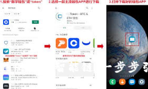 如何使用TPWallet注册币安智能链：一步步引导您掌握数字资产