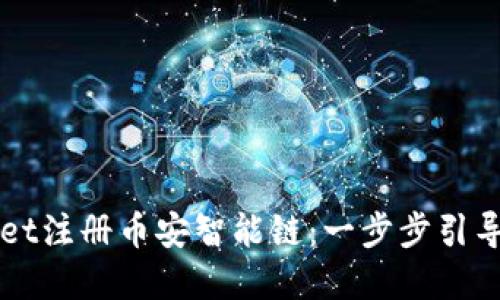 如何使用TPWallet注册币安智能链：一步步引导您掌握数字资产