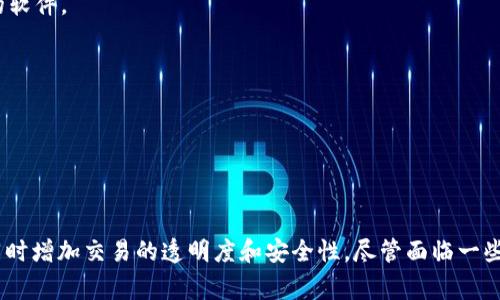 区块链承兑软件是一种基于区块链技术的应用程序，旨在促进和简化交易和支付过程的透明度、安全性和效率。它能够处理各种数字资产的承兑，并能够为用户提供即时的交易确认以及不可篡改的交易记录。这种类型的软件通常被用于金融服务、供应链管理、电子商务等领域。

### 区块链承兑软件的主要功能
支付处理
区块链承兑软件支持多种支付方式，包括数字货币和传统货币。用户可以通过智能合约自动化和简化支付过程，从而减少中介费用和交易时间。

实时交易确认
通过区块链技术，所有交易在几秒内即会得到确认。用户无需等待传统银行系统的处理时间，这大大提高了资金的流动性。

透明性和安全性
每笔交易都被记录在区块链上，确保了数据的透明性。这意味着所有参与者都可以随时查看交易记录，加上加密技术的保护，交易的安全性也得以保障。

智能合约执行
智能合约是区块链技术的一大创新。它可以自动执行和监管交易，确保合同条款的履行，减少了人为干预的需要。

### 区块链承兑软件的应用场景
金融服务
在金融领域，区块链承兑软件可以帮助机构和用户实现更快的跨境支付，降低交易成本。它还能够提供更高的透明度，帮助监管机构跟踪和监督资金流动。

供应链管理
在供应链管理中，确保交易的真实性至关重要。区块链承兑软件可以记录每个环节的交易，帮助企业监控产品从生产到消费的整个过程，提高供应链的透明度和效率。

电子商务
电子商务平台通过使用区块链承兑软件，可以提供更快速的支付解决方案，增强消费者信任。消费者可以确保他们的支付信息是安全的，且交易不可篡改。

房地产交易
在房地产行业，区块链承兑软件可以帮助实现更快速的产权转移和交易结算。这一技术的安全性使得交易双方都能放心地进行产权交易。

### 区块链承兑软件的优势
降低成本
使用区块链承兑软件可以减少中介费用，降低交易成本。传统支付系统通常需要通过银行和支付处理商，而区块链技术的应用则可以消除这一环节，降低总体费用。

提高效率
区块链承兑软件能快速处理交易，通常只需几秒钟。由于交易过程的自动化，用户不再需要手动处理繁琐的事务，节省了大量时间。

增强信任
由于区块链的去中心化特性，用户对交易的信任度大幅提升。每笔交易都有记录，任何人都可以随时查看，这避免了欺诈行为。

### 区块链承兑软件的挑战
技术普及
尽管区块链承兑软件的前景广阔，但技术普及仍然是一个挑战。不少企业和个人对区块链技术了解不深，导致其应用进展缓慢。

合规问题
区块链承兑软件在某些地区可能面临法律和监管的限制。这使得一些公司在开发和推广这类软件时遇到难题。

安全问题
尽管区块链技术本身具有较高的安全性，但软件的实施仍然可能存在漏洞和攻击风险。因此，开发商需要不断更新和强化安全防护措施。

### 如何选择区块链承兑软件
评估需求
在选择区块链承兑软件之前，企业需明确自身的需求。例如，是希望改进支付处理、增强透明度，还是提高效率？明确目标后，可以更有针对性地选择合适的软件。

比较功能和服务
市面上有许多区块链承兑软件，每种软件的功能和服务都有所不同。企业可以通过对比不同软件的特性，选择最符合自身需求的产品。

关注用户反馈
用户反馈是评估软件的重要依据。企业可以查看其他用户的评价和案例，了解软件的实际表现和可靠性。

总结来说，区块链承兑软件在现代经济中起着越来越重要的作用。无论是金融、供应链、电子商务还是房地产，区块链承兑软件都能提高效率、降低成本，同时增加交易的透明度和安全性。尽管面临一些挑战，但随着技术的进步和应用的普及，区块链承兑软件的前景依然光明。在选择合适的承兑软件时，企业需综合考虑自身需求、软件功能以及用户反馈。