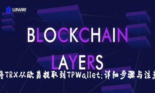 如何将TRX从欧易提取到TPWallet：详细步骤与注意事项