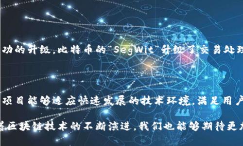 区块链升级固件是指对区块链网络中用于处理交易和维护账本的基础软件（固件）进行的更新和改进。这种升级通常涉及对区块链协议的更改、性能、安全性增强等方面的内容。以下是对这一术语的详细解析：

什么是区块链?

区块链是一种分布式记账技术。它通过将数据块按时间序列链接在一起，形成一个不可篡改的记录。每个节点都有完整的账本副本，这意味着没有中央控制。这样，区块链能够提高透明度和安全性。

固件在区块链中的作用

固件是指软件和硬件之间的桥梁。在区块链中，固件通常负责处理交易、验证信息、以及与其他节点的通信。它是区块链网络的基本组成部分，因此其性能和安全性至关重要。

区块链固件升级的目的

区块链固件升级的主要目的是提高网络的安全性、稳定性和性能。这些升级可能包括：
ul
    listrong安全补丁：/strong修复任何已知的漏洞，以防止黑客攻击。/li
    listrong性能：/strong提高交易处理速度和吞吐量。/li
    listrong新功能：/strong引入新技术或特性，以增强用户体验。/li
    listrong协议更新：/strong对共识算法或网络规则进行修改，以适应新的需求。/li
/ul

固件升级的过程

区块链固件升级的过程通常包括多个步骤：
ol
    listrong设计和开发：/strong开发团队设计新版本的固件，并进行测试。/li
    listrong社区共识：/strong在许多区块链项目中，重要的升级需要社区的支持。开发者会与社区沟通，确保大多数节点同意升级。/li
    listrong实施升级：/strong在达成共识后，节点将升级到新固件版本。/li
    listrong监控和评估：/strong升级后，监控网络表现，评估固件的效果。/li
/ol

固件升级的挑战

固件升级并非易事。它存在以下挑战：
ul
    listrong分歧与分叉：/strong如果社区未能达成共识，可能会导致分叉，形成两个不同的区块链。/li
    listrong兼容性问题：/strong新版本可能与旧版本不兼容，导致节点之间的通信出现问题。/li
    listrong安全风险：/strong新的固件可能引入未知的安全风险。/li
/ul

成功固件升级的例子

许多著名的区块链项目都有成功的固件升级案例。例如，比特币和以太坊都经历了多次成功的升级。比特币的“SegWit”升级了交易处理能力；而以太坊的“伦敦”升级引入了新的交易费用机制。

总结

区块链升级固件是确保区块链网络安全和高效的重要过程。通过有效的固件升级，区块链项目能够适应快速发展的技术环境，满足用户需求。尽管存在一些挑战，但通过社区共识和细致的实施计划，可以确保固件升级的成功。

通过了解区块链升级固件的过程和重要性，参与者可以更好地应对未来的挑战。同时，随着区块链技术的不断演进，我们也能够期待更加安全和高效的网络。