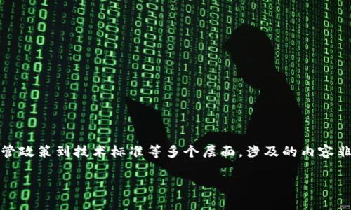 中国的区块链规则是一个复杂和不断发展的体系，从法律法规、监管政策到技术标准等多个层面，涉及的内容非常广泛。以下是关于中国区块链规则的一些主要方面的详细介绍。

### 探索中国区块链的规则与制度：全面解析与未来发展展望