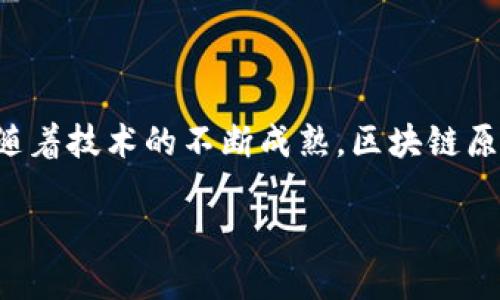 区块链原型是区块链技术的初步实现，用于展示和测试该技术的基本概念和功能。在这篇文章中，我们将详细探讨区块链原型的意义、特征和实际应用，同时分析其带来的具体成果以及未来的发展潜力。

什么是区块链原型？

区块链原型可以被视为一种试验性的版本，旨在验证区块链的核心特性，如去中心化、透明性和安全性。通常，这些原型并不具备全面的功能，而是专注于某些特定的功能或用例。比如，一个原型可能会针对数据存储、交易验证或智能合约的执行进行设计。

区块链原型的开发通常是在初始阶段，目的是帮助开发者理解区块链如何在不同的场景下运作，并评估其可行性。通过原型，开发者可以快速迭代和修改设计方案，从而更好地应对用户需求和市场变化。

区块链原型的特征

一个有效的区块链原型通常具备以下几个特征：

ul
listrong去中心化：/strong原型展示了区块链如何通过分布式网络消除中央控制点。这意味着数据不再存储在单一的数据库中，而是分散在多个节点上。/li
listrong透明性：/strong所有参与者都可以访问区块链上的交易记录。这种透明性有助于提高信任度。/li
listrong不可篡改性：/strong一旦数据被写入区块链，就无法被更改或删除。这种特性确保了交易的可靠性和安全性。/li
listrong互操作性：/strong好的原型应支持与其他区块链或系统的互操作，便于未来的扩展和功能整合。/li
/ul

区块链原型的实际应用

区块链原型可以在多个领域进行应用，以下是一些具体的实例：

ul
listrong金融行业：/strong在金融行业，区块链原型可以用于快速处理跨境支付。传统的支付方式往往慢且昂贵，而区块链技术可以以更低的成本和更快的速度完成交易。/li
listrong供应链管理：/strong企业可以使用区块链原型追踪物品在供应链中的流动，确保各个环节的透明度和责任追溯。/li
listrong医疗卫生：/strong区块链技术可以帮助医院和药品公司安全地共享患者数据，确保信息的安全性和隐私保护。/li
listrong身份验证：/strong区块链原型可以用于构建安全的身份验证系统，避免个人信息被泄露或伪造。/li
/ul

区块链原型带来的具体成果

通过区块链原型的测试和应用，可以获得若干具体成果：

ul
listrong提高效率：/strong减轻了传统模式下的繁琐步骤，改进了信息的处理速度。/li
listrong降低成本：/strong由于减少了中介，交易的整体成本大幅降低。这对小企业尤其重要。/li
listrong增强安全性：/strong区块链的不可篡改性和加密特性使得数据的安全性得到了极大增强。/li
listrong提升信任：/strong透明性允许所有参与者实时查看交易记录，从而提高了信任度。/li
/ul

未来发展潜力

区块链原型的开发和应用只是一个开始。未来，我们可以期待更多创新的出现：

ul
listrong智能合约：/strong随着区块链原型的不断完善，智能合约将会得到更广泛的应用，自动化合约执行的能力将会大大提升。/li
listrong行业标准化：/strong随着技术的发展，不同领域可能会形成统一的行业标准，从而加快区块链的推广应用。/li
listrong更深层次的互联互通：/strong未来的区块链网络将可能实现不同系统之间的无缝连接，提升资源的利用效率。/li
listrong政府与社会应用：/strong区块链在投票、税务、身份管理等社会治理领域的潜在应用，可能会改善公共服务的效率。/li
/ul

结论

区块链原型是区块链技术发展的重要环节。它不仅展示了区块链的基本特性，还为各行业的实际应用提供了探索的基础。随着技术的不断成熟，区块链原型的价值只会愈加突出。未来，我们期待看到更多基于区块链原型所开发出的创新解决方案，为社会带来更多积极的变化。

探索区块链原型：揭示技术的潜力与实际应用