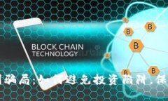 区块链识别骗局：如何避免投资陷阱，保护你的