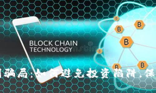 区块链识别骗局：如何避免投资陷阱，保护你的资产