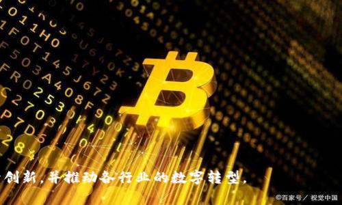 区块链公司是指专门利用区块链技术进行产品或服务开发的企业。这些公司通常涉及各种行业，包括金融、供应链管理、医疗健康、游戏和数字身份验证等。区块链是一种分散的、不可篡改的数据存储技术，能够提高透明度和安全性。以下是关于区块链公司的定义及其在商业中的应用的一些要点：

区块链公司的基本定义
区块链公司可以被定义为利用区块链技术来提供解决方案或产品的企业。这些公司可能会开发自己的区块链平台，也可能会利用现有的区块链技术进行应用创新。

区块链技术的作用
区块链技术提供了一种安全、透明和高效的方法来记录和存储数据。通过去中心化的方式，区块链可以减少对中介的依赖，有助于提高交易效率，同时降低成本和风险。

区块链公司的特点
1. **去中心化**: 区块链公司往往致力于去中心化的构建，消除传统行业中介的作用。
2. **安全性**: 区块链的数据结构使得数据一旦记录就几乎无法更改，保证了信息的安全性。
3. **透明性**: 区块链的公开账本让所有交易都可以被验证，提高了透明度。
4. **智能合约**: 很多区块链公司利用智能合约自动完成合同条款，为企业提供便捷的解决方案。

区块链公司的类型
区块链公司可以根据其业务模式和提供的产品或服务分为以下几类：
1. **公共区块链公司**: 这类公司建立在公开的区块链上，如以太坊，允许任何人参与和验证。
2. **私人区块链公司**: 这些公司建立在受限的区块链上，仅限特定用户使用，如一些金融机构建立的区块链网络。
3. **混合区块链公司**: 结合了公共和私有区块链的特性，允许信息的部分共享和控制。
4. **区块链服务提供商**: 供给技术支持、工具和服务，让其他公司能够顺利整合区块链技术。

区块链公司的应用场景
区块链技术被广泛应用于多个领域，以下是一些实际的应用场景：
1. **金融行业**: 区块链可以帮助简化支付流程、提升交易速度，并降低交易费用。
2. **供应链管理**: 通过跟踪产品从原材料到消费者的每一步，区块链增强了供应链的透明度和追溯能力。
3. **医疗健康**: 区块链可以安全存储患者的医疗记录，提高医疗数据的安全性和可访问性。
4. **数字身份**: 区块链技术可以用于创建安全的数字身份验证，提高身份认证的安全性。

区块链公司的未来趋势
随着区块链技术的不断发展，区块链公司面临着巨大的机遇与挑战。在未来，以下趋势可能会影响这些公司：
1. **法规与合规**: 随着越来越多的国家开始监管区块链技术，区块链公司需要遵循新的法律法规。
2. **技术创新**: 区块链技术会不断发展，区块链公司需适应这些变化，以保持竞争力。
3. **市场教育**: 由于公众对区块链和加密货币的认知仍存在偏差，区块链公司需要加强市场教育。
4. **跨行业合作**: 未来，更多的公司将跨行业合作，共同探索区块链技术的潜力。

总结
区块链公司通过采用区块链技术，改变了传统商业运作模式，以实现更高的透明度、安全性和效率。在未来，这些公司有望继续创新，并推动各行业的数字转型。