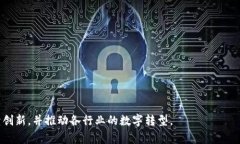 区块链公司是指专门利用区块链技术进行产品或