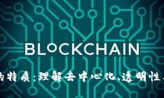 区块链的特质：理解去中心化、透明性与安全性