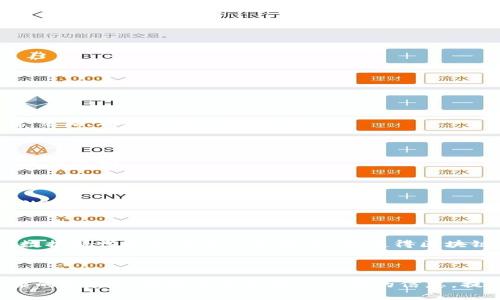 区块链筛选部分是一个广泛的话题，它涉及到如何在区块链网络中处理和管理大量的数据和交易。以下是这个主题的一些关键点。

### 什么是区块链筛选部分？

区块链筛选部分通常指的是在区块链网络中对交易或数据进行过滤和筛选的机制。由于区块链技术的去中心化特性，数据的透明性和不可篡改性，使得筛选和验证数据显得格外重要。

### 为什么需要区块链筛选部分？

区块链网络中的交易量通常非常庞大。在这种情况下，如何快速、有效地识别重要的交易数据非常关键。通过制定筛选标准，可以帮助用户关注更相关的信息，避免信息过载。

### 筛选标准

在区块链中，筛选标准可以有多种类型，包括但不限于：

1. **时间戳**：筛选出特定时间段内的交易记录。
2. **交易金额**：只关注某一金额范围内的交易。
3. **地址筛选**：针对特定的区块链地址进行筛选。
4. **交易类型**：过滤出不同类型的交易，如转账、智能合约等。

### 筛选的技术实现

区块链的筛选部分通常涉及以下技术实现：

#### 数据结构

区块链本身是由一个个区块构成的，每个区块包含一组交易数据。为了有效筛选，需要对这些数据结构进行深入解析。

#### 索引机制

为了提高查询效率，很多区块链系统会建立索引机制。这使得在海量数据中快速定位特定交易变得可能。

#### 智能合约

智能合约是区块链中一种自动执行的合约形式。通过智能合约可以定义复杂的筛选规则，实现自动化的交易筛选。

### 筛选工具和平台

市场上存在多种工具和平台，可以帮助用户进行区块链数据筛选。以下是一些流行的选项：

1. **区块链浏览器**：如Etherscan，可以实时查看和筛选以太坊的交易记录。
2. **数据分析工具**：如Chainalysis，专门用于区块链数据的深度分析和筛选。
3. **开放API**：允许开发者基于区块链数据创建自定义筛选工具。

### 应用场景

区块链筛选部分在多个领域都有应用：

#### 金融行业

金融行业通常需要实时监控大规模的交易活动。通过高效的筛选机制，金融机构可以迅速识别异常交易，有效防范欺诈行为。

#### 合规监管

监管机构可以利用区块链筛选技术对市场活动进行监控，确保合规性。例如，检测非法资金流动或洗钱活动。

#### 供应链管理

在供应链领域，通过区块链筛选，可以重新审视供应链中的每一个环节，确保产品从源头到消费者的透明度和可追溯性。

### 未来展望

随着区块链技术的不断发展，筛选部分也会持续演进，可能会有更多的智能化和自动化工具问世。数据科学和机器学习的结合，将使得区块链筛选变得更加智能，帮助用户更加高效地处理和分析交易数据。

### 总结

区块链筛选部分是理解和运用区块链技术的重要组成部分。通过合理的筛选机制，用户可以在复杂的区块链数据中快速找到所需的信息，提升决策效率。随着相关技术的不断进步，相信区块链筛选会为我们带来更多的应用价值和可能性。