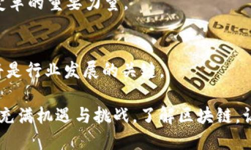 区块链技术的概念最早可以追溯到2008年。当时，一位匿名人士以“Satoshi Nakamoto”的名义发布了一篇名为《比特币：一种点对点的电子现金系统》的白皮书。该白皮书描述了一种基于区块链的去中心化数字货币——比特币。

在2009年1月3日，Satoshi Nakamoto成功地挖出了第一个比特币区块，也被称为“创世区块”或“区块0”。这标志着区块链的实际运行开始。从那时起，区块链技术逐渐发展并扩展到许多其他领域，除了数字货币，区块链还被应用于供应链管理、智能合约、身份验证等多个场景。

### 区块链的历史里程碑
早期发展
在比特币推出后的几年里，区块链技术依然处于相对低调的状态。直到2015年，以太坊的出现，为区块链技术带来了革命性的变化。以太坊允许开发者在其平台上创建自定义的智能合约和去中心化应用（DApps）。这使得区块链从单一的数字货币扩展到了更广泛的应用场景。

技术的普及与发展
随着比特币和以太坊的广泛关注，区块链的潜力被许多企业和组织意识到。2016年和2017年，许多初创公司纷纷进入区块链领域，推出各种各样的项目和产品。同时，许多大型企业也开始探索区块链在数据管理、透明度和安全性方面的应用。

技术成熟与应用扩展
进入2020年，区块链技术日渐成熟。全球范围内，许多国家和企业都开始进行区块链技术的研究与应用。在金融、医疗、供应链和版权等领域，区块链技术展示了强大的潜力。

### 区块链的基本原理
去中心化
区块链的核心特性就是去中心化。这意味着数据不再存储在单一的中央服务器上，而是分布在网络中的多个节点上。每个节点都保存一份完整的区块链数据，这提高了数据的安全性和透明度。

不可篡改性
区块链采用加密哈希技术来确保数据的不可篡改性。每个区块都包含前一个区块的哈希值，这样即使数据在某一个区块中被修改，后续所有区块的哈希值也会改变，这样就很容易发现数据的变化。

智能合约
智能合约是区块链的一项创新，它允许程序代码在满足特定条件时自动执行合约。智能合约的引入大大简化了交易过程，提高了效率。

### 区块链的应用场景
金融行业
区块链在金融行业中应用广泛。它可以用于实时结算、跨境支付和交易清算等领域。通过区块链，交易的透明度和安全性得到了显著提升。

供应链管理
区块链技术能够提高供应链的透明度和可追溯性。通过在区块链上记录每一个环节的数据，企业可以实时了解产品的状态，防止假冒伪劣商品的出现。

医疗健康
在医疗健康领域，区块链可以用于记录病人的电子健康档案。通过区块链，病人的疾病史和医疗记录可以安全地共享给不同的医疗机构，提高了医疗服务的效率。

版权保护
区块链可以帮助创作者保护他们的知识产权。通过在区块链上记录版权信息，创作者可以更好地维护自己的权益，并追踪作品的使用情况。

### 总结
未来展望
区块链技术的发展前景广阔，未来可能在更多领域实现突破。随着技术的进步和应用的深入，区块链将可能成为推动社会变革的重要力量。

挑战与机遇
虽然区块链技术具有很多优点，但仍面临诸如 scalability（可扩展性）、监管问题和能源消耗等挑战。如何解决这些问题，将是行业发展的关键。

区块链自2009年起开始运行以来，经历了多个阶段的发展。随着越来越多的企业和组织对其潜力的认可，区块链的未来将充满机遇与挑战。了解区块链，让我们共同期待这项技术带来的变革吧！