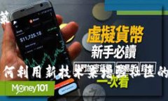 “益联益家区块链”这个词可能指的是一种结合