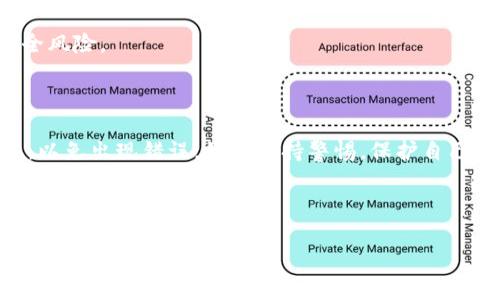 要将TPWallet中的资产转移到火币交易所，您可以按照以下步骤操作。这些步骤将详细介绍如何完成转账过程，以确保您的资产安全和正确到达目的地。

步骤一：准备工作

在开始之前，您需要确保登录到您的TPWallet和火币账户。如果您还没有账户，请先完成注册并验证身份。这是进行转账的前提条件。

此外，请确认您在TPWallet中拥有足够的资产，并确保转账的代币能够在火币交易所进行交易。火币支持多种加密货币，但并非所有代币都可以直接转入。

步骤二：获取火币充值地址

登录您的火币账户，然后找到“资产”或“钱包”选项。进入后，选择“充值”选项。然后，您需要选择您要转账的具体代币。

选择代币后，火币将生成一个充值地址。请务必检查，这个地址是否是您选择代币的对应地址，确保无误后将其复制。

步骤三：在TPWallet中发起转账

打开TPWallet，在钱包界面找到您要转出的代币。点击代币，进入详细页面后，选择“转账”或“发送”选项。

在转账界面，您需要填写以下信息：
ul
listrong接收地址：/strong将刚才复制的火币充值地址粘贴到此处。/li
listrong金额：/strong输入您希望转账的具体金额。/li
listrong备注：/strong某些情况下，您可以添加备注，但这不是必须的。/li
/ul

请再次核对所有信息是否正确，特别是接收地址。这一步非常重要，任何错误的地址都可能导致资金丢失。

步骤四：确认转账

确认信息无误后，点击“确认”或“发送”按钮。TPWallet可能会要求您输入密码或进行其他安全验证。这是为了确保您的账户安全。

一旦转账成功，您会收到相应的确认信息。在转账过程中，您可以查看转账状态，以便进一步确认。

步骤五：等待到账

转账完成后，您需要等待一段时间，以确保交易在区块链中得到确认。这个过程可能需要几分钟到几个小时，具体时间取决于网络的繁忙程度。

一旦交易确认，您可以在火币的“资产”页面中查看到您的资产已经到账。如果出现任何问题，请及时联系火币的客户支持，寻求帮助。

附加注意事项

在进行任何转账之前，了解相关的手续费和网络费用是很重要的。不同的代币有不同的转账费用，确保您有足够的余额覆盖这些费用。

如果您是首次进行这样的转账，可以考虑先转移少量的资金进行测试。确认无误后，再进行大额转账，确保一切顺利。

另外，定期检查您的TPWallet和火币账户安全性。启用双重身份验证等安全措施，以防止潜在的安全风险。

总结

将TPWallet中的资产转移到火币交易所是一个相对简单的过程。只需确保每一步都仔细核对信息，以免出现错误。始终保持警惕，保护自己的资产安全。通过这些步骤，您可以顺利地在TPWallet和火币之间转移资产，参与加密货币的交易。

希望以上步骤能够帮助您顺利完成转账。如果您还有其他问题，欢迎咨询。

如何将TPWallet资产成功转到火币交易所方法解析