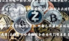 区块链和哈希是两个在现代数字技术中频繁出现