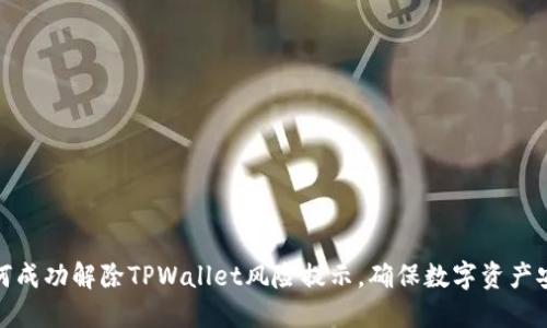 如何成功解除TPWallet风险提示，确保数字资产安全