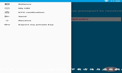轻松获取TPWallet解码器：下载方法与应用指南