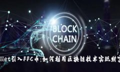 TPWallet引入FFC币：如何利用区块链技术实现财富增