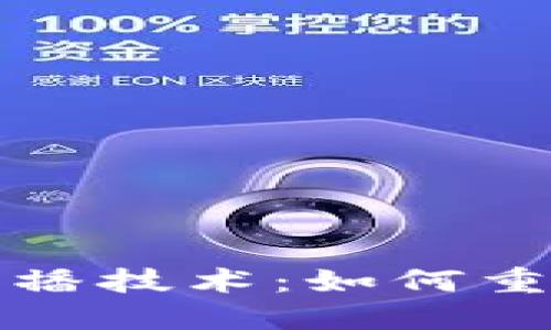 探索区块链全网传播技术：如何重塑信息流通的未来