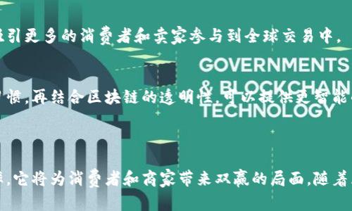 淘宝区块链是指淘宝网利用区块链技术来提升其平台的透明度、安全性和效率。这项技术通过去中心化的特性，可以在交易过程中确保数据的不可篡改性和透明性，增强用户信任。同时，区块链技术在供应链管理、商品溯源等方面也展现了巨大潜力。

### 淘宝区块链的应用场景

1. 商品溯源
在淘宝平台上，区块链技术可以用于商品的溯源管理。消费者可以通过扫描商品上的二维码，获取其整个生产和运输过程的信息。这将有效防止假货的出现，确保消费者购买到的是正品。

2. 交易透明性
区块链的去中心化特性使得所有交易记录都会被永久存储在链上。这意味着，消费者与商家之间的交易更加透明，可以有效减少纠纷发生的几率。

3. 支付安全性
利用区块链技术，淘宝可以提升其支付系统的安全性。通过加密和分布式账本技术，用户的支付信息将更加安全，减少被盗取或篡改的风险。

4. 智能合约
区块链可以实现智能合约，自动执行合约条款。这将简化交易流程，提高交易的效率。例如，当商品配送到指定地点后，系统会自动完成支付，大大降低了人为操作的失误风险。

### 淘宝区块链的未来发展

1. 增强用户体验
随着区块链技术的逐渐成熟，淘宝可以利用其来提供更加个性化的服务。例如，根据用户的购买行为，提供精准的推荐，提升用户的购物体验。

2. 扩大应用场景
区块链不仅仅可以用于商品交易，未来还可以应用于更多的场景，如数字版权交易、知识产权保护等。淘宝有望进一步扩大其在区块链技术领域的应用范围。

3. 跨境电商
区块链技术有助于促进跨境电商的发展。通过区块链，国际交易的透明度和安全性将得到提升，从而吸引更多的消费者和卖家参与到全球交易中。

4. 与其他技术结合
区块链与人工智能、大数据等技术的结合将创造出更多的可能性。例如，利用大数据分析用户的购买习惯，再结合区块链的透明性，可以提供更智能的市场决策。

### 结论

淘宝区块链不仅是一项技术创新，更是未来电商发展的重要趋势。通过提升透明度、安全性和交易效率，它将为消费者和商家带来双赢的局面。随着区块链技术的不断发展，淘宝有望在这一领域引领潮流，为用户提供更优质的购物体验。