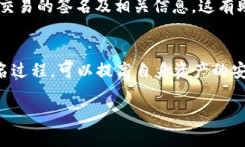 TPWallet 是一个多链钱包，主要用于数字资产管理和交易。在 TPWallet 中，签名信息是指用户在进行交易或其他操作时，生成的用于验证身份和授权的加密信息。以下是关于 TPWallet 签名信息的一些要点：

什么是签名信息？
签名信息是指在区块链交易中，为了证明某个操作（如转账）是由特定账户的拥有者发起的，而使用私钥生成的数字签名。这个签名可以验证发送者的身份，确保消息没有被篡改。

TPWallet 中的签名过程
在 TPWallet 中，用户在发起交易时，钱包会使用用户的私钥对交易信息进行签名。这个过程通常包括以下步骤：
ul
    li用户输入交易信息，比如接收地址和金额。/li
    li系统生成需要签名的数据摘要。/li
    li钱包使用用户的私钥对该数据摘要进行加密，生成签名。/li
    li签名和交易信息一起广播到区块链网络。/li
/ul

签名信息的安全性
签名信息的安全性至关重要，因为它直接关系到资产的安全。私钥是签名过程中的关键，任何拥有私钥的人都可以控制相关的数字资产。因此，用户必须妥善保管私钥，避免泄露。

如何查看 TPWallet 的签名信息
在 TPWallet 中，用户可以通过交易记录查看签名信息。在每一笔交易的详细信息中，通常都会显示该交易的签名及相关信息。这有助于用户验证交易的有效性和完整性。

总结
TPWallet 的签名信息是保障用户交易安全的重要组成部分。用户通过妥善管理自己的私钥和理解签名过程，可以提高自身资产的安全性。了解签名信息的概念和运作方式，将帮助用户更好地使用 TPWallet 进行安全的数字资产管理。

如果你需要更深入的解析，或者具体的代码实现细节，请告知！