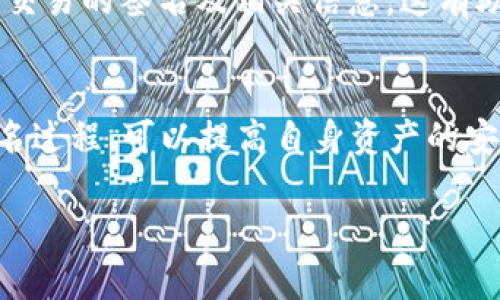 TPWallet 是一个多链钱包，主要用于数字资产管理和交易。在 TPWallet 中，签名信息是指用户在进行交易或其他操作时，生成的用于验证身份和授权的加密信息。以下是关于 TPWallet 签名信息的一些要点：

什么是签名信息？
签名信息是指在区块链交易中，为了证明某个操作（如转账）是由特定账户的拥有者发起的，而使用私钥生成的数字签名。这个签名可以验证发送者的身份，确保消息没有被篡改。

TPWallet 中的签名过程
在 TPWallet 中，用户在发起交易时，钱包会使用用户的私钥对交易信息进行签名。这个过程通常包括以下步骤：
ul
    li用户输入交易信息，比如接收地址和金额。/li
    li系统生成需要签名的数据摘要。/li
    li钱包使用用户的私钥对该数据摘要进行加密，生成签名。/li
    li签名和交易信息一起广播到区块链网络。/li
/ul

签名信息的安全性
签名信息的安全性至关重要，因为它直接关系到资产的安全。私钥是签名过程中的关键，任何拥有私钥的人都可以控制相关的数字资产。因此，用户必须妥善保管私钥，避免泄露。

如何查看 TPWallet 的签名信息
在 TPWallet 中，用户可以通过交易记录查看签名信息。在每一笔交易的详细信息中，通常都会显示该交易的签名及相关信息。这有助于用户验证交易的有效性和完整性。

总结
TPWallet 的签名信息是保障用户交易安全的重要组成部分。用户通过妥善管理自己的私钥和理解签名过程，可以提高自身资产的安全性。了解签名信息的概念和运作方式，将帮助用户更好地使用 TPWallet 进行安全的数字资产管理。

如果你需要更深入的解析，或者具体的代码实现细节，请告知！