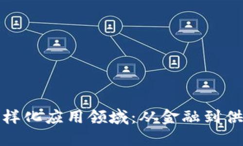探索区块链的多样化应用领域：从金融到供应链的无穷可能
