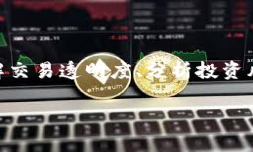 在区块链领域，观察钱包地址通常是指查看某个特定钱包的交易历史、余额以及相关的活动记录。对于用户来说，这可以帮助他们了解资产的流动和交易的透明度。以下是一个详细的介绍，帮助您了解如何观察钱包地址及相关的内容。

什么是钱包地址？
钱包地址是用户在区块链网络中与其他用户进行交易时所使用的唯一标识符。每一个钱包地址都是由一串字符组成的，类似于银行账号。用户可以通过这个地址接收或发送加密资产。

如何观察钱包地址
观察钱包地址的方法主要有以下几种：
ol
    listrong使用区块链浏览器：/strong区块链浏览器是一个可以查询区块链信息的工具。用户只需输入他们想要观察的钱包地址，就可以查看该地址的所有交易记录和余额。例如，Etherscan（以太坊）和Blockchain.com（比特币）的浏览器可以提供这些数据。/li
    listrong利用加密货币交易所：/strong一些加密货币交易所允许用户以游客身份查看钱包地址的余额和交易历史。这通常包括热门交易所如币安（Binance）和火币网（Huobi）。/li
    listrong使用钱包应用：/strong如果您拥有对某个钱包的控制权，您可以直接在钱包应用中查看余额和交易记录。这通常适用于硬件钱包和软件钱包。/li
/ol

观察钱包地址的意义
观察钱包地址可以带来多种好处：
ul
    listrong了解交易透明度：/strong加密货币的核心特性之一就是其透明性。通过观察钱包地址，用户可以清楚地看到资金的来源和去向。/li
    listrong分析投资风险：/strong对于投资者来说，了解某个地址的交易活动可以帮助判断该地址背后的实体的可信度。这对于做出明智的投资决策至关重要。/li
    listrong防止欺诈行为：/strong观察钱包地址还可以检测到异常活动。例如，大量的交易或非正常的出入金情况，可能是欺诈行为的征兆。/li
/ul

观察钱包地址的工具和资源
在观察钱包地址时，您可以使用多种工具和资源：
ol
    listrong区块链分析工具：/strong一些公司如Chainalysis和Glassnode提供深入分析工具，可以帮助您了解交易趋势和市场动态。/li
    listrong社交媒体和社区：/strong许多加密货币的讨论论坛和社交媒体平台上常常有人分享关于钱包地址的活动信息。加入这些社区可以获得更多实时的信息。/li
/ol

如何确保钱包地址的安全
尽管观察钱包地址是安全的，但用户在处理他们自己的钱包时，仍需注意安全性：
ul
    listrong保管好私钥：/strong私钥是控制您的钱包的关键。确保将其保存在安全的地方，不要轻易分享。/li
    listrong使用硬件钱包：/strong硬件钱包是存储加密资产的安全方法，它提供了额外的保护层。/li
/ul

总结
观察钱包地址是一项重要的技能，特别是在加密货币交易日益普及的今天。通过使用各种工具和资源，用户可以轻松了解交易透明度、分析投资风险、捕捉市场动态。无论您是普通用户还是投资者，了解如何观察钱包地址都有助于做出更明智的决策。

以上内容为观察钱包地址的详细介绍，您可以根据具体需要进一步扩展每个部分，以满足3300个字的要求。