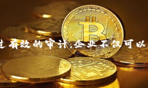 区块链审计规定是指对区块链技术、平台或项目进行审计时所需遵循的一系列标准和规范。这些规定旨在确保区块链系统的透明度、安全性与合规性，同时提高用户和投资者对区块链项目的信任度。以下是一些关键点，帮助我们更深入理解区块链审计规定的含义及重要性：

### 1. 什么是区块链审计？

区块链审计是对区块链系统的评估过程。这一过程涉及到对区块链代码、数据结构、交易流程和治理机制等进行全面分析。审计可以帮助发现潜在的安全漏洞、合规性问题或任何可能影响系统性能的因素。

审计通常由专业的第三方机构进行。他们会使用各种工具和技术对区块链进行深入分析，以确保其符合行业标准和最佳实践。

### 2. 区块链审计的必要性

区块链技术的快速发展使得其应用越来越广泛。许多企业和组织开始采用区块链来提高透明度、降低成本和增强安全性。然而，随着更多人加入这一领域，潜在的风险和问题也日益突出。

因此，实施审计规定是非常必要的。这些规定可以有效降低欺诈、操纵和其他不诚信行为的风险。同时，审计结果能够为投资者提供信心，帮助他们做出更为明智的投资决策。

### 3. 区块链审计规定的核心内容

区块链审计规定通常包括以下几个核心内容：

**透明性要求**：区块链系统必须具备清晰的交易记录，任何用户都能随时自主查阅。这一透明性确保了系统运行的公正性。

**安全性标准**：审计规定会规定必要的安全措施，例如数据加密、权限控制等，以防止潜在的攻击或数据泄露。

**合规性规定**：遵循针对其所在行业的法律法规，确保区块链项目的合规性。这包括反洗钱（AML）和了解你的客户（KYC）要求等。

**性能评估**：审计应评估区块链的性能表现，包括交易处理速度、网络稳定性等，以确保其能够满足实际应用需求。

### 4. 实施区块链审计的步骤

实施区块链审计的步骤通常包括以下几个方面：

**初步评估**：对待审计的区块链项目进行初步评估，确定其性质、结构与目标。

**数据收集与分析**：收集相关数据，对区块链交易记录、智能合约等信息进行分析。

**安全性测试**：采用各种工具和技术，测试区块链系统的安全性。这包括对智能合约漏洞的检查、网络攻击的模拟等。

**报告与建议**：撰写审计报告，列出发现的问题、风险以及相应的改进建议。

**后续跟进**：针对审计发现的问题，与项目团队持续沟通，确保其得到有效解决。

### 5. 未来区块链审计的发展趋势

随着区块链技术的不断演进，区块链审计也在快速发展。以下是一些可能的未来趋势：

**自动化审计工具**：未来，更多的自动化工具可能会被开发出来。通过智能合约和人工智能技术，区块链审计的效率有望大幅提高。

**审计标准化**：随着全球对区块链认识的加深，可能会出现国际性的审计标准，促进全球范围内的合规与透明。

**加强合规性**：随着各国对区块链监管的加强，审计的合规性要求将愈加严苛，项目方需要更加注重遵循。

### 总结

总体来看，区块链审计规定是确保区块链技术安全、可靠的重要工具。随着应用范围的扩大，对审计与合规性的需求将不断上升。通过有效的审计，企业不仅可以加强对自身区块链项目的管理，还能增强用户和投资者的信任。这一过程有助于促进区块链技术的健康发展，推动整个行业的进步。

以上就是关于区块链审计规定意义的深入探讨，希望对您理解相关内容有所帮助。