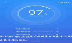 通过 TPWallet，用户可以创建多个钱包。具体数量