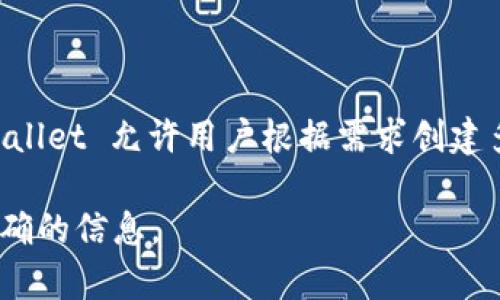 通过 TPWallet，用户可以创建多个钱包。具体数量可能因平台的不同而异，但一般来说，TPWallet 允许用户根据需求创建多个钱包账户。这样一来，用户便能够管理不同类型的数字资产，方便进行资产的分类和管理。

如果你有进一步的需求，建议你查看 TPWallet 的官方文档或支持服务，以获取最新和最准确的信息。