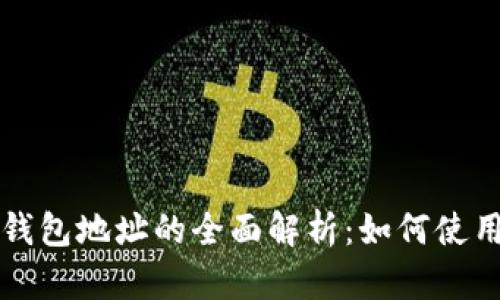 区块链公共钱包地址的全面解析：如何使用及其重要性